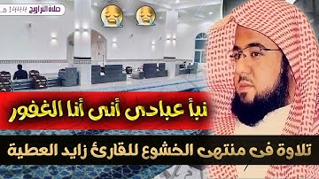 "نبا عبادى انى انا الغفور"😥  تلاوة خالدة😩 يبكى بها كل من فالمسجد -  زايد العطية 1444 هــ