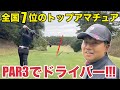 【PAR3でドライバー】必見!!! 中部地区トップアマチュアの桂川さん、220yのPAR3で持ったクラブはまさかのドライバー アコーディア・ゴルフ岡崎カントリー倶楽部 H4-6