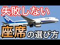乗り得はこれ　飛行機の座席の選び方を紹介！あなたにおすすめはここ