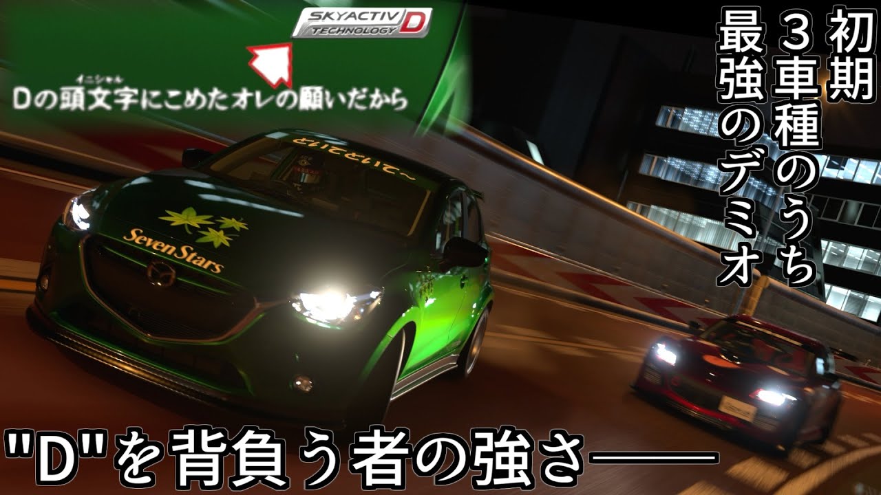 【GT7】初期車種唯一のターボ車であり約300馬力なデミオ(ディーゼル)の最強さを見ていく回【グランツーリスモ7】