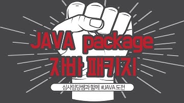 신사임당 -  자바 패키지 + java package