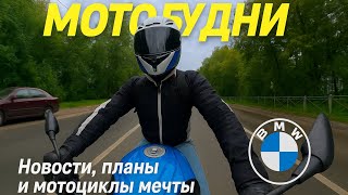 Мото будни: болтаю с вами 🚀 Новости, планы и мотоциклы мечты"