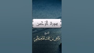 الشيخ ماهر المعيقلي سورة الرحمن🤲