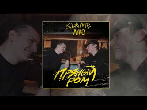 Slame & NЮ - Пряный ром (Официальная премьера трека)