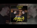 Slame & NЮ - Пряный ром (Официальная премьера трека)