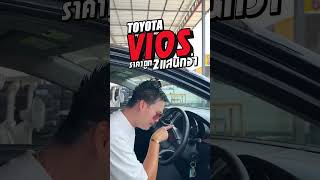 🔶 รถเก๋งมหาชน ราคาน่าคบหา.!!! 🔶 TOYOTA VIOS 1.5G เกียร์ AUTO ปี2014