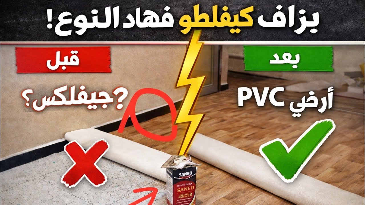 تركيب الجيفليكس باحترافية خطوة بخطوة! ✅2️⃣ كيفاش تركّب الجيفليكس بلا أخطاء ❌3️⃣