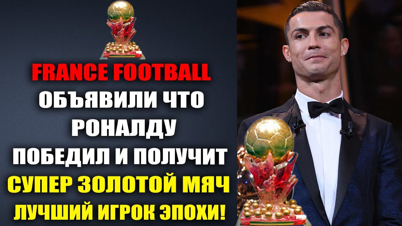 ОГО! FRANCE FOOTBALL ОБЪЯВИЛИ ЧТО РОНАЛДУ ПОЛУЧИТ СУПЕР ЗОЛОТОЙ МЯЧ И ...