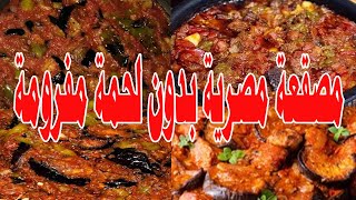 مصقعه على الطريقة المصرية الاصيلة بدون ما تشرب زيت بدون لحوم