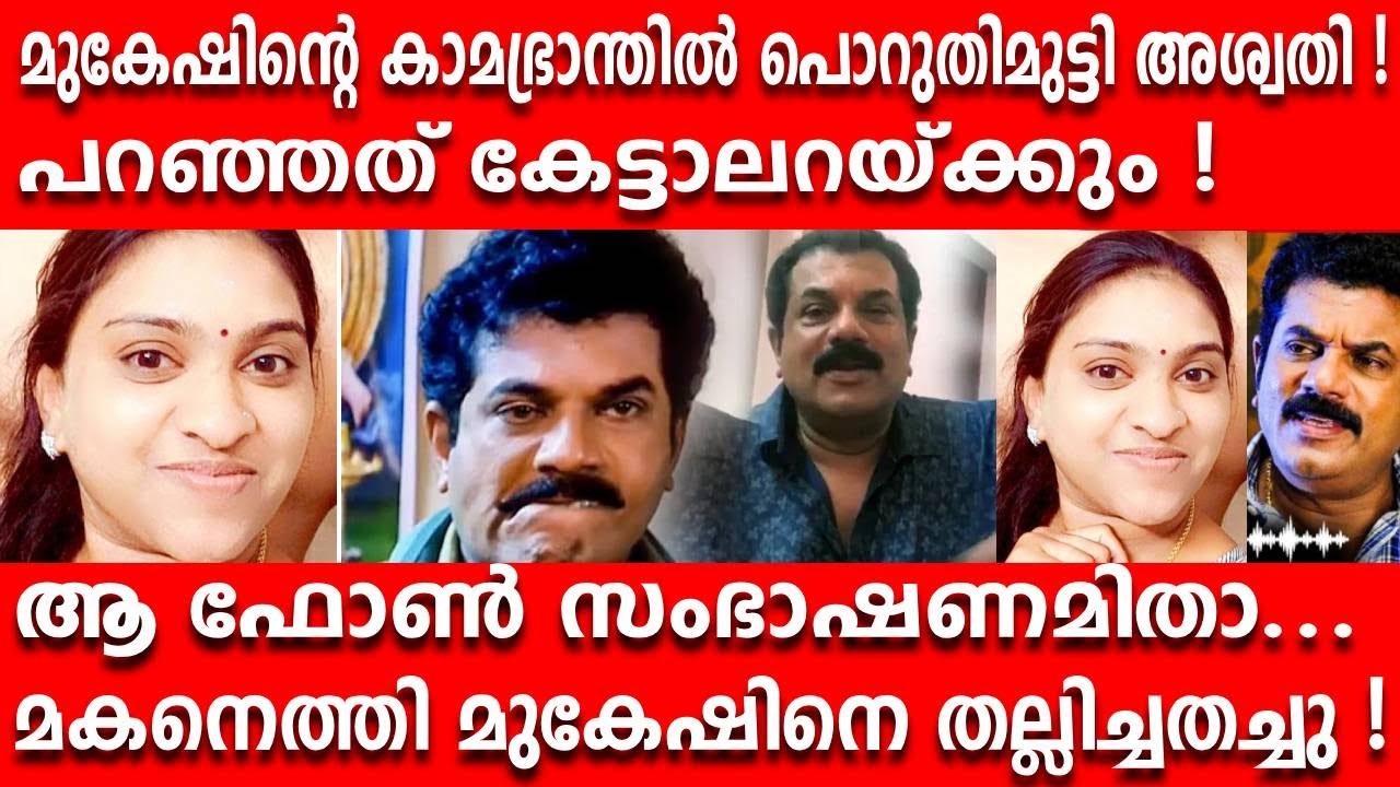 മുകേഷ് വെറും കാമഭ്രാന്തൻ അശ്വതിയോട് പറഞ്ഞത് കേട്ടാലറയ്ക്കും ! ആ ഫോൺ സംഭാഷണമിതാ...