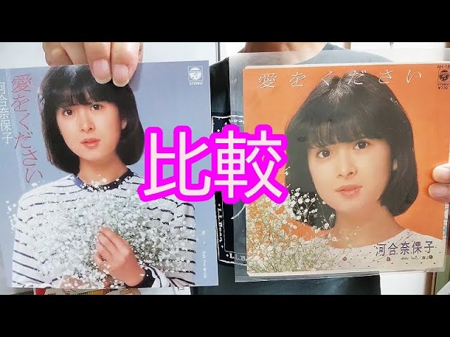河合奈保子】アナザーシングルジャケット集を紹介（小ネタ付き） - YouTube