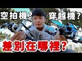 【VLOG】這是空拍機？喔不這叫穿越機！！！