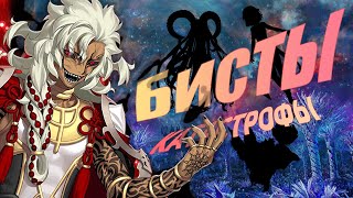 Пара слов про Бистов | Fate Series