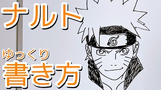 ナルトの書き方 ゆっくり描いてみた How To Draw Naruto Youtube