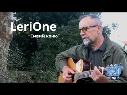 LeriOne Gray Horse Ukrainian Folk Song