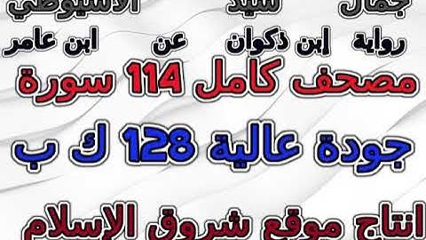 مصحف جمال  الاسيوطي رواية ابن ذكوان   سورة 107  الماعون  AlMa'un