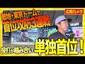 【単独首位】#読売ジャイアンツ との首位攻防戦に勝利し単独首位に再浮上！先発を務めた #村上頌樹 選手は打撃陣への感謝とともに明日以降の投手陣へ信頼の言葉を述べてくれました！