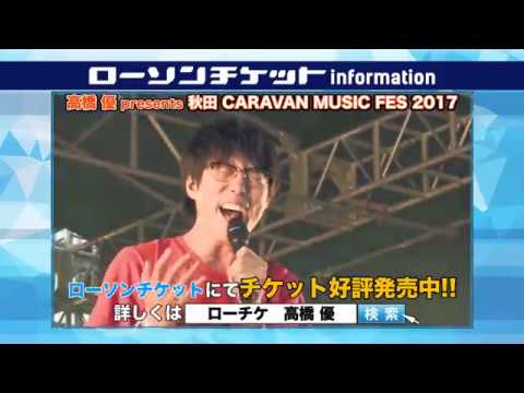 高橋 優主催 野外音楽フェス「秋田CARAVAN MUSIC FES 2017」チケット好評発売中!!