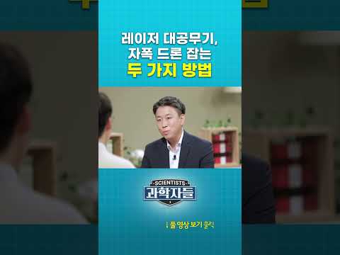 <strong>레이저</strong> 대공무기, 자폭 드론 잡는 두 가지 방법 #과학자들 #shorts