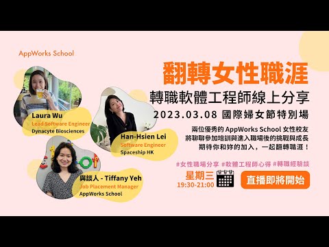 翻轉女性職涯！AppWorks School 校友轉職線上論壇｜國際婦女節特別場