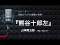 【朗読】山本周五郎『熊谷十郎左』朗読：沼尾ひろ子