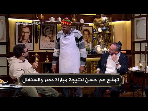 توقع عم حسن عن نتيجة مباراة مصر والسنغال مع ابراهيم فايق