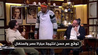 توقع عم حسن عن نتيجة مباراة مصر والسنغال مع ابراهيم فايق