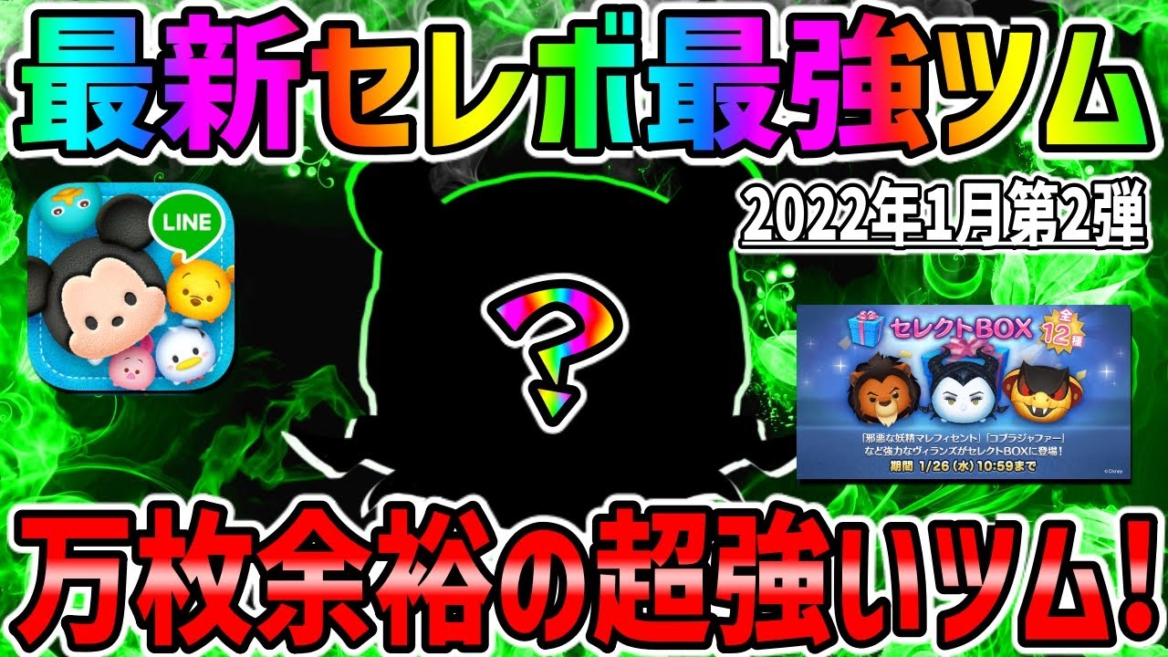 ツムツム 1万枚超え簡単にできるセレボ最強ツムはコレだ 最新セレクトボックス最強ツムでコイン稼ぎ ゲームbbs7 ゲームアプリ攻略掲示板