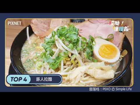 《台北必吃》日式拉麵店推薦TOP5！