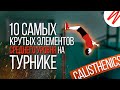 10 Самых КРАСИВЫХ элементов на ТУРНИКЕ для НОВИЧКОВ | Воркаут, Обучение | Часть 2