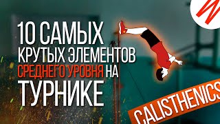 10 Самых КРАСИВЫХ элементов на ТУРНИКЕ для НОВИЧКОВ | Воркаут, Обучение | Часть 2