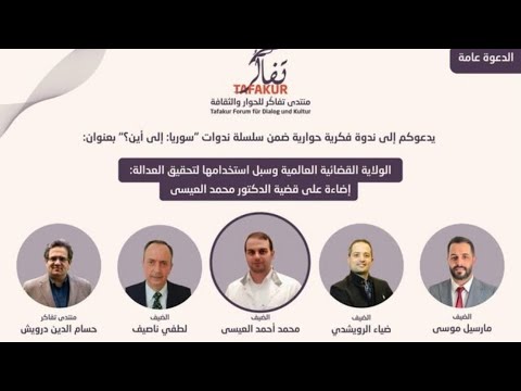 الولاية القضائية العالمية وسبل استخدامها لتحقيق العدالة إضاءة على قضية د محمد العيسى ندوة مسجلة