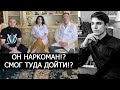 ЭКСПЕРТЫ ПРО ДЕЛО ВЛАДА БАХОВА! ОН НАРКОМАН? СМОГ ТУДА ДОЙТИ?