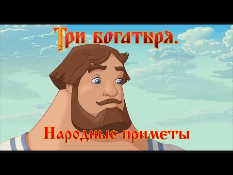 Три богатыря - Народные приметы (мультфильм)