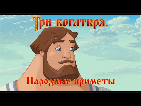 Народные приметы мультфильм