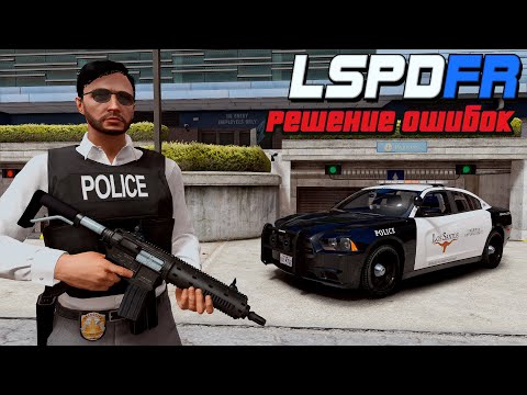 LSPDFR - решение всех ошибок! LSPD First Response - НЕ РАБОТАЕТ (РЕШЕНИЕ). ЛСПДФР ВЫЛЕТАЕТ GTA 5!