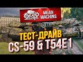 "ТЕСТ-ДРАЙВ T54E1 (ХОМЯК) & CS-59" 13.08.20 / НА ЧТО СПОСОБНЫ КАК ИГРАТЬ? #Погнали