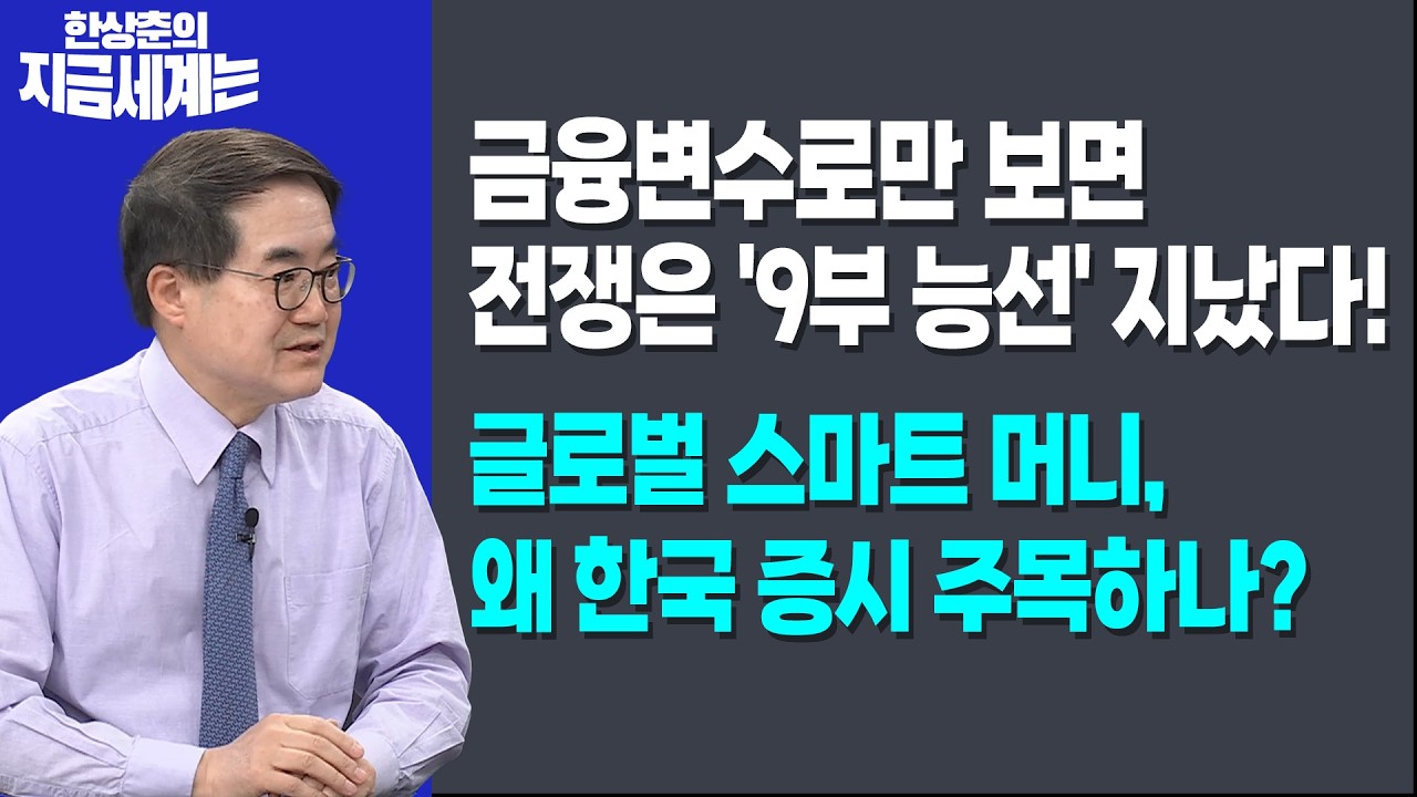금융변수로만 보면 전쟁은 '9부 능선' 지났다!ㅣ글로벌 스마트 머니, 왜 한국 증시 주목하나?ㅣ한상춘 한국경제신문 논설위원