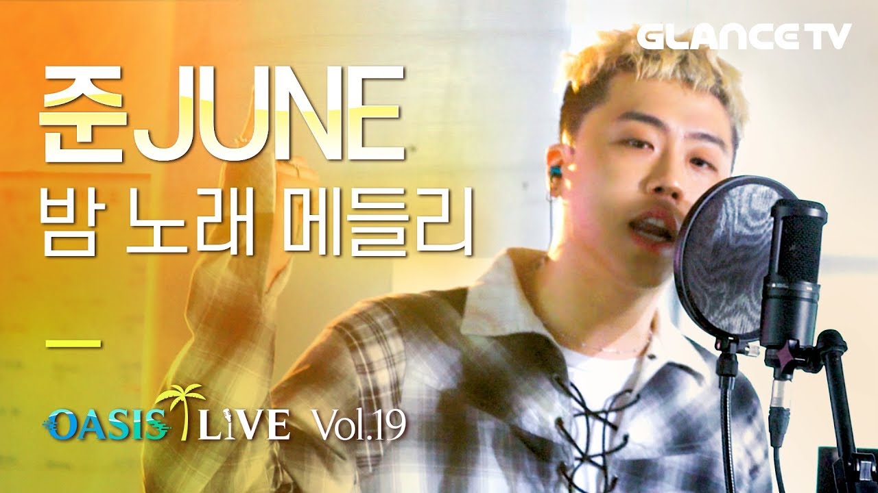 수란 '오늘 취하면' 역대급 남자 커버 버전! BTS 작곡에도 참여했다는 실력파 뮤지션 준(JUNE)의 여름밤🌜 노래 메들리 l오아시스 라이브l