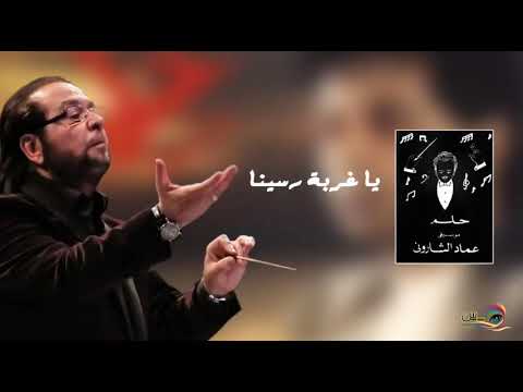 موسيقى يا غربة رسينا من البوم حلم