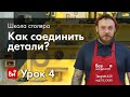 Школа столяра.Урок №4. Столярные соединения и клеи