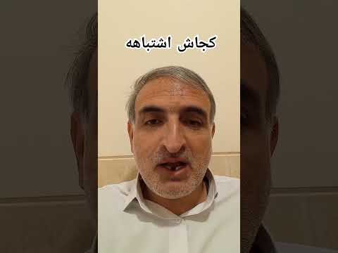 کجاش اشتباهه خندوزه  سرگرمی آموزش کجاش اشتباهه ششم کلاس ششم روش تدریس جذابیت کلاس شاذ