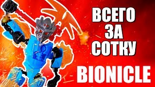 БИОНИКЛЫ ЗА СОТКУ? БЕРИ СКОРЕЕ! БИОНИКЛЫ ЗА СОТКУ? БЕРИ СКОРЕЕ!
