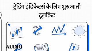 Technical Analysis Audio | Ep 20: Other indicators (Hindi)