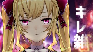 あ～～～～～～～～～～～～～～～～～～～～【キレ雑/鷹宮リオン にじさんじ】