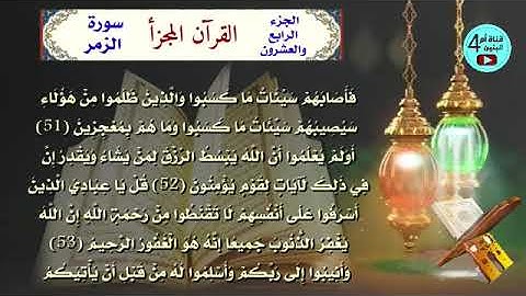 24 الجزء الرابع والعشرون من القرآن الكريم،سورة الزمر+غافر+فصلت،القارئ احمد الدباغ، المصحف المجزأ