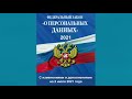 Федеральный закон "О персональных данных" (2021) (ред. от 02.07.2021) - аудиокнига