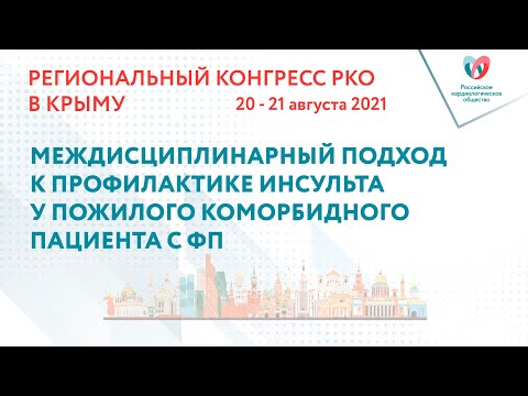 МЕЖДИСЦИПЛИНАРНЫЙ ПОДХОД К ПРОФИЛАКТИКЕ ИНСУЛЬТА У ПОЖИЛОГО КОМОРБИДНОГО ПАЦИЕНТА С ФП