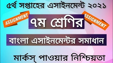 Assignment 2021। 5th Week। Class 7 Bangla 2nd Assignment । ৭ম শ্রেনির ৫ম সপ্তাহের বাংলা এসাইনমেন্ট