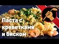 Паста в сливочном соусе с креветками